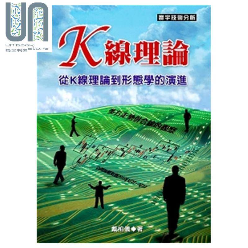 K线理论 从K线理论到形态学的演进 港台原版 戴柏仪 寰宇出版 股票技巧怎么样,好用不?