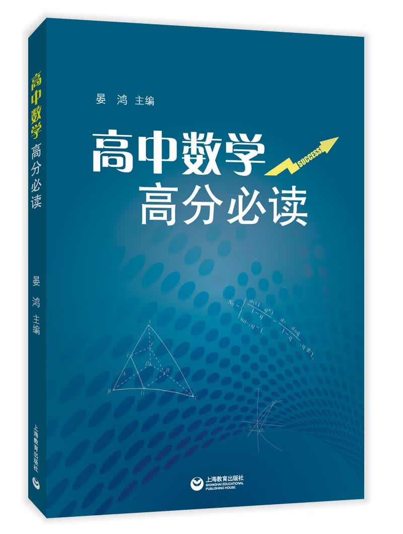高中数学高分必读