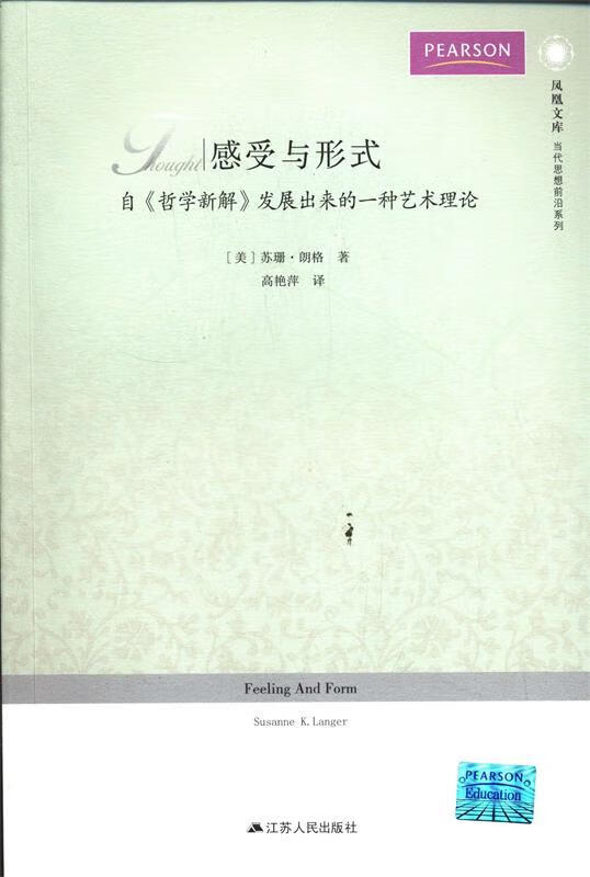 感受与形式—凤凰文库 （美）朗格著,高艳萍译【正版书】