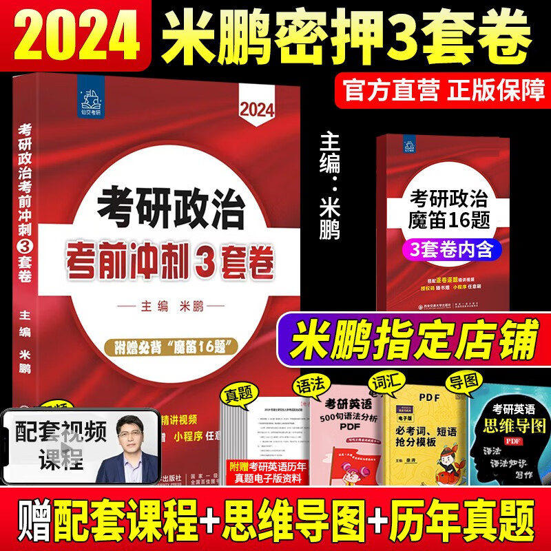 2024米鹏考研政治 米鹏3套卷 米鹏6套卷 冲刺背诵手册 米鹏1000题 米鹏复习全书 米三米六 101思想政治理论自选 2024米鹏密押3套卷
