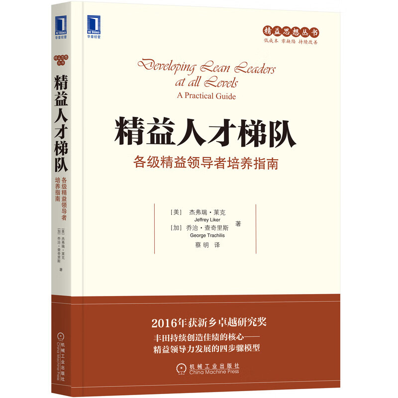 精益人才梯队：各级精益领导者培养指南