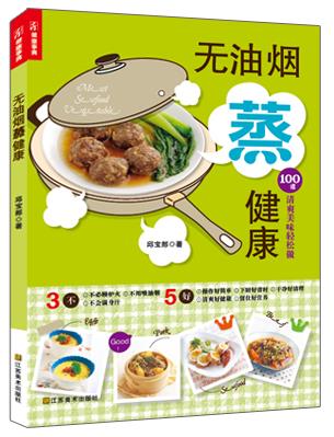 无油烟蒸健康 邱宝郎著 江苏美术出版社