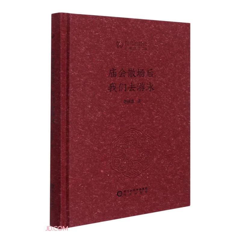庙会散场后，我们去游泳（精装）9787552560688阳光陈锦丞