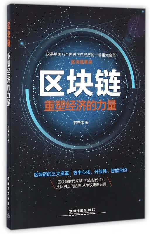 区块链(重塑经济的力量)