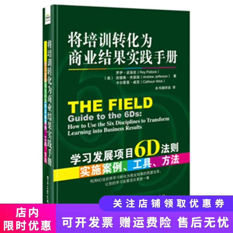 将培训转化为商业结果实践手册：学习发展项目6D法则实施案例、工具、方法