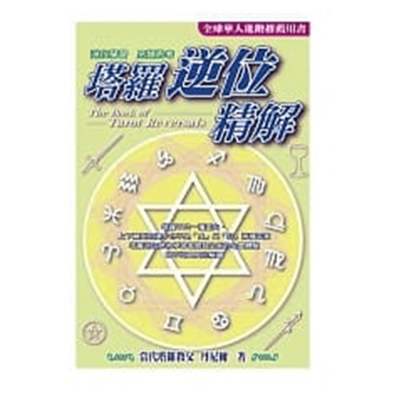 原装正版 塔罗逆位精解 丹尼尔 尖端