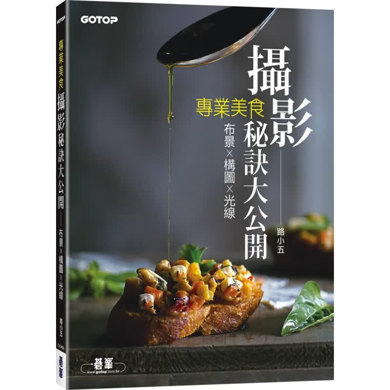现货正版 美食摄影秘诀大公开：布景构图光线 路小五 碁峰