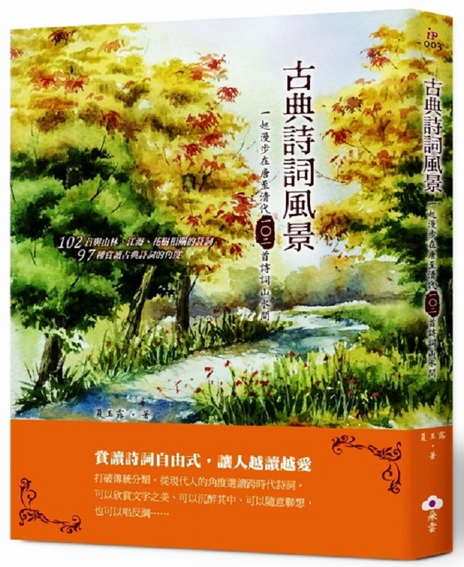 古典诗词风景：一起漫步在唐至清代诗词山水间 港台原版 夏玉露 朵云出版 古典文学 诗词曲赋