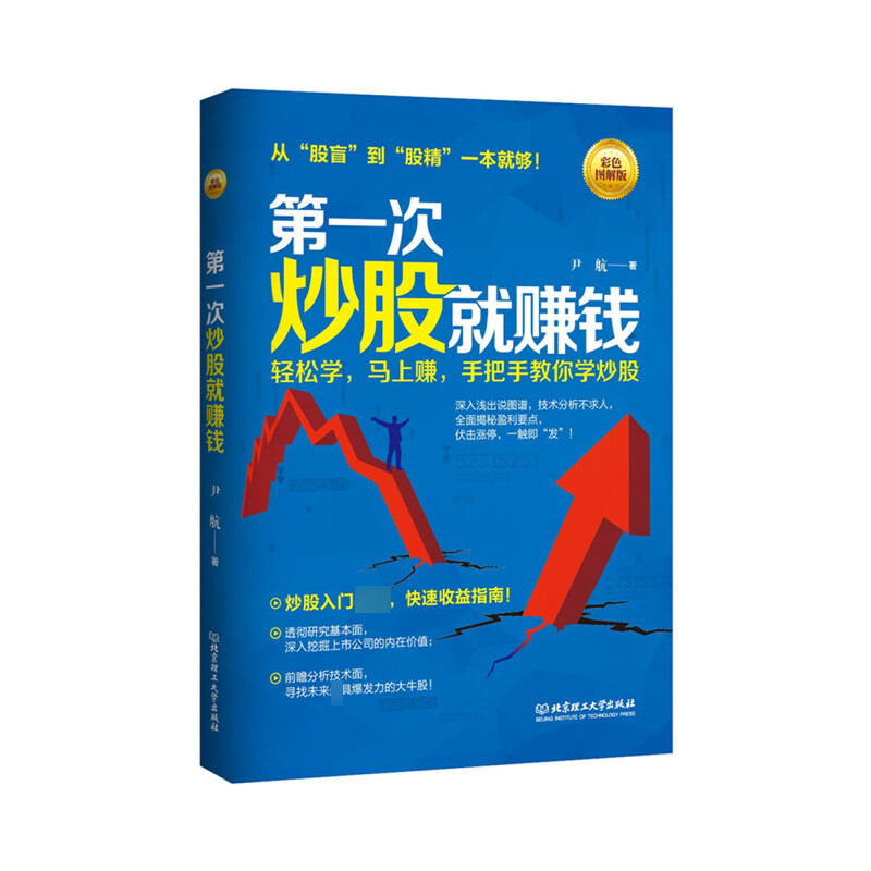 第一次炒股就赚钱(彩色图解版)