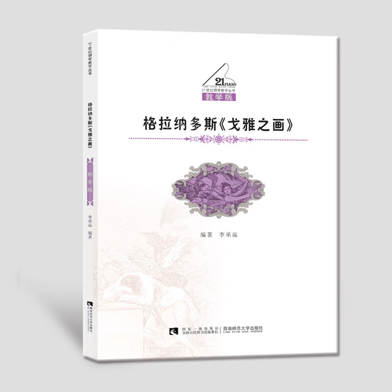 格拉纳多斯戈雅之画(教学版)/21世纪钢