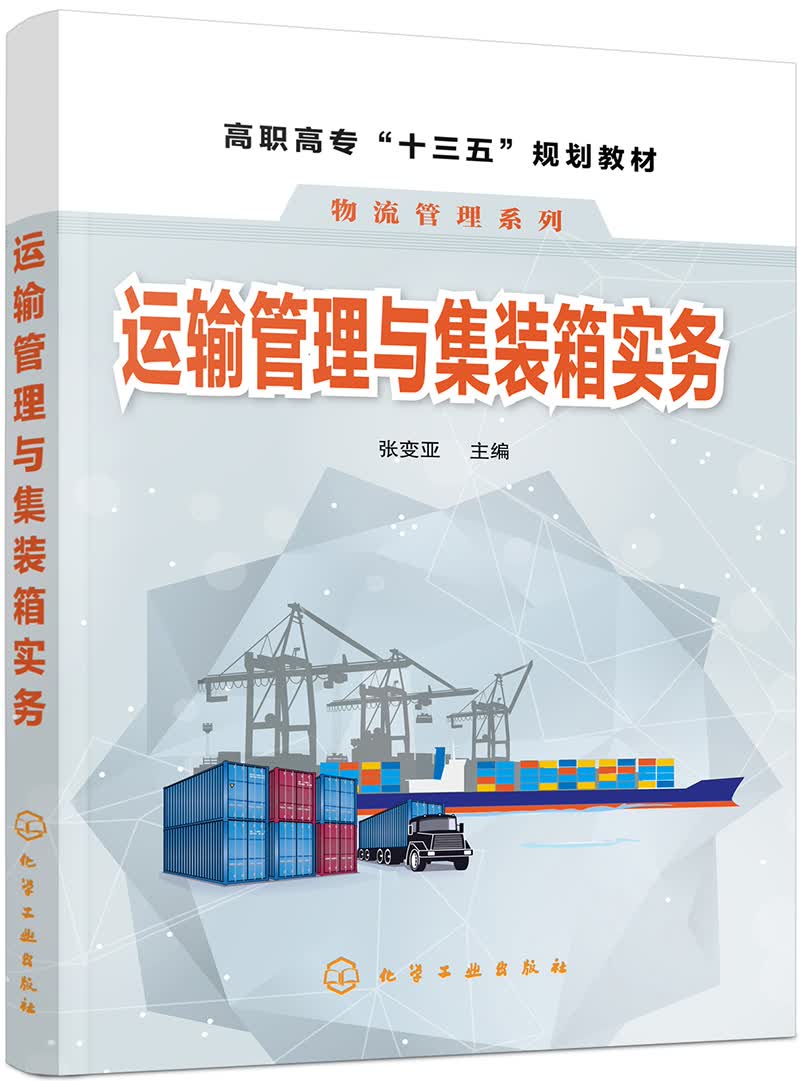 运输管理与集装箱实务（张变亚）