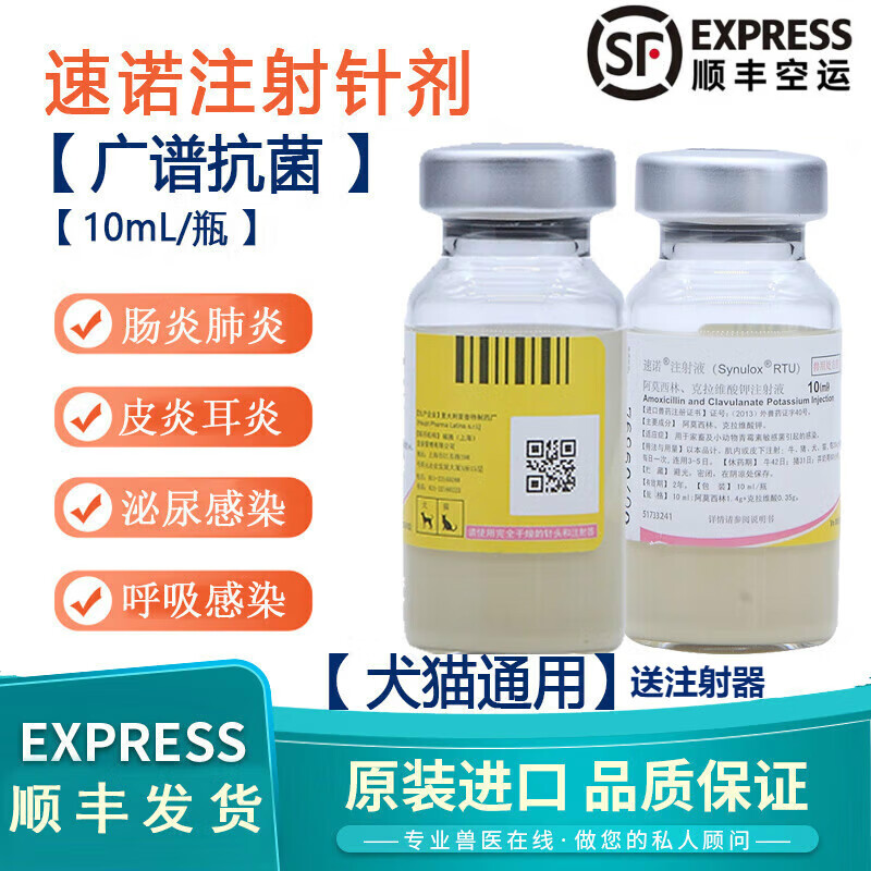 【顺丰速运】美国辉瑞硕腾速诺注射液阿莫西林克拉维酸钾10ml狗狗犬猫