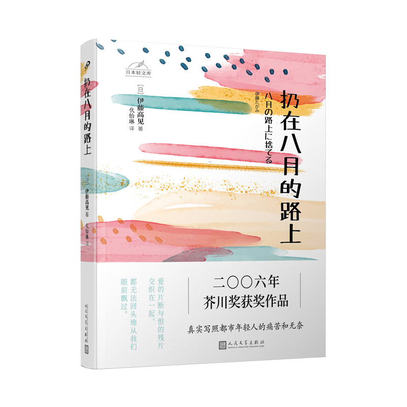 日本轻文库：扔在八月的路上（二〇〇六年芥川奖获奖作品；真实写照都市年轻人的痛苦和无奈）