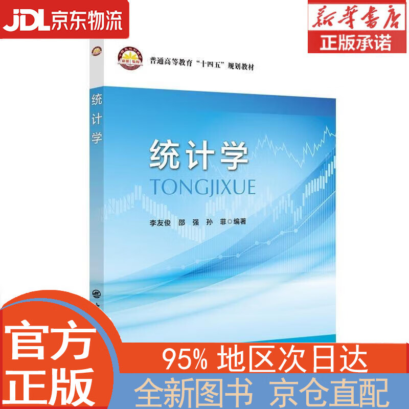 【全新正版畅销书籍】统计学 李友俊 邵强 孙菲 中国石化出版社