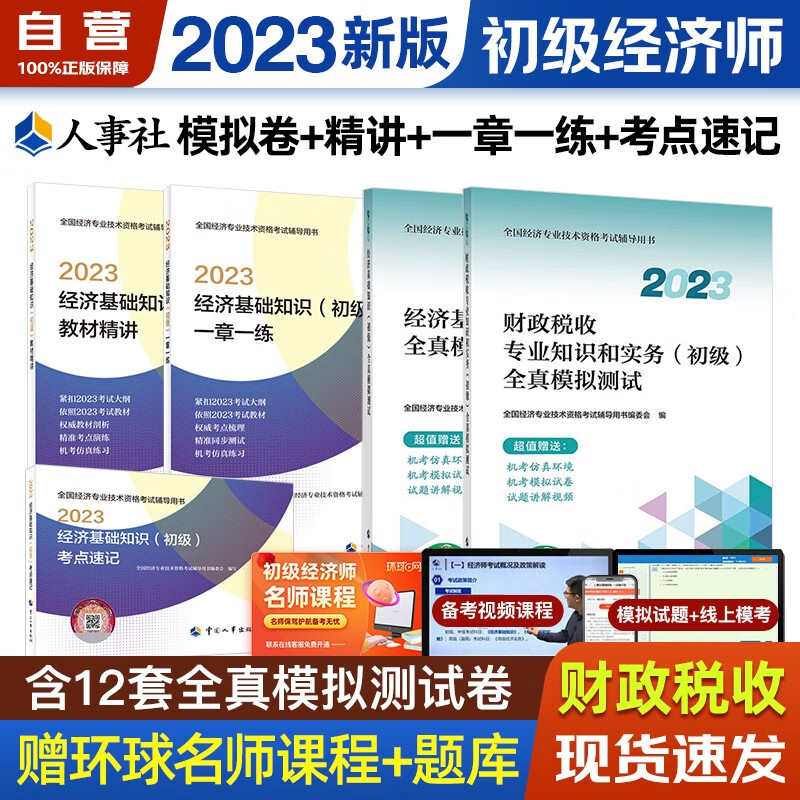初级经济师2023教材 财税专业+经济基础知识5本套 全真模拟测试卷+知识点速记经济基础知识+同步一章一练经济基础知识+教材精讲经济基础知识