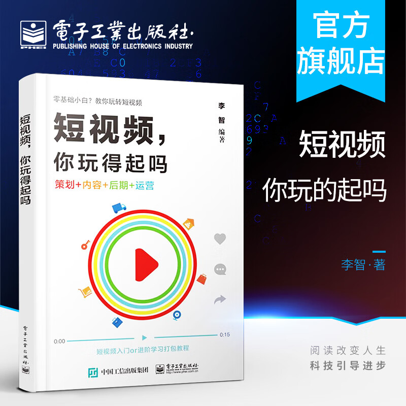 短视频 你玩得起吗 李智 短视频运营玩转抖音快手如何打造优质的短视频策划电商网红直播推