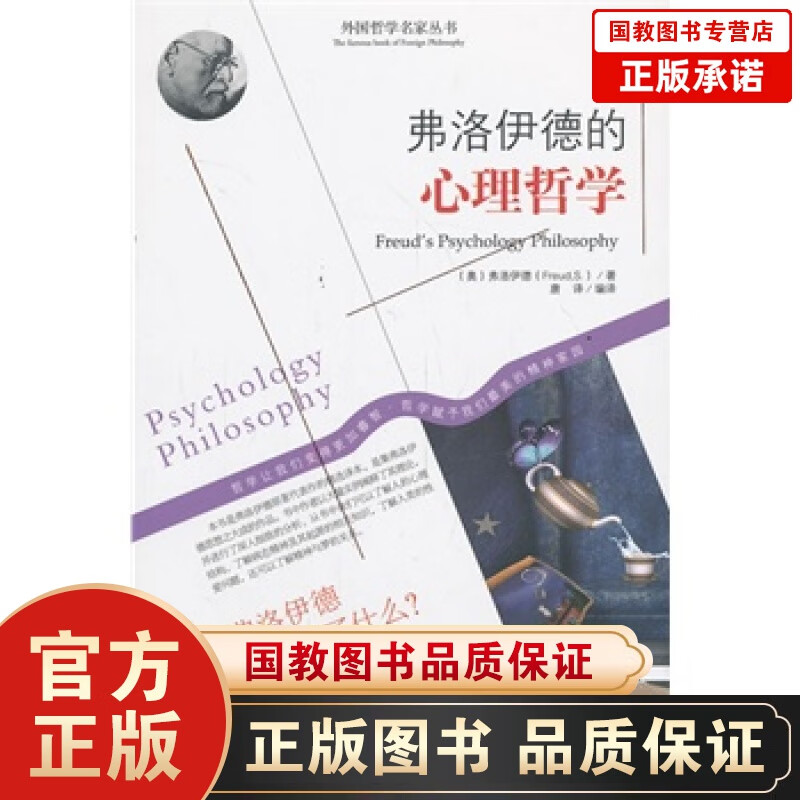 弗洛伊德的心理哲学 (奥)弗洛伊德,唐译译
