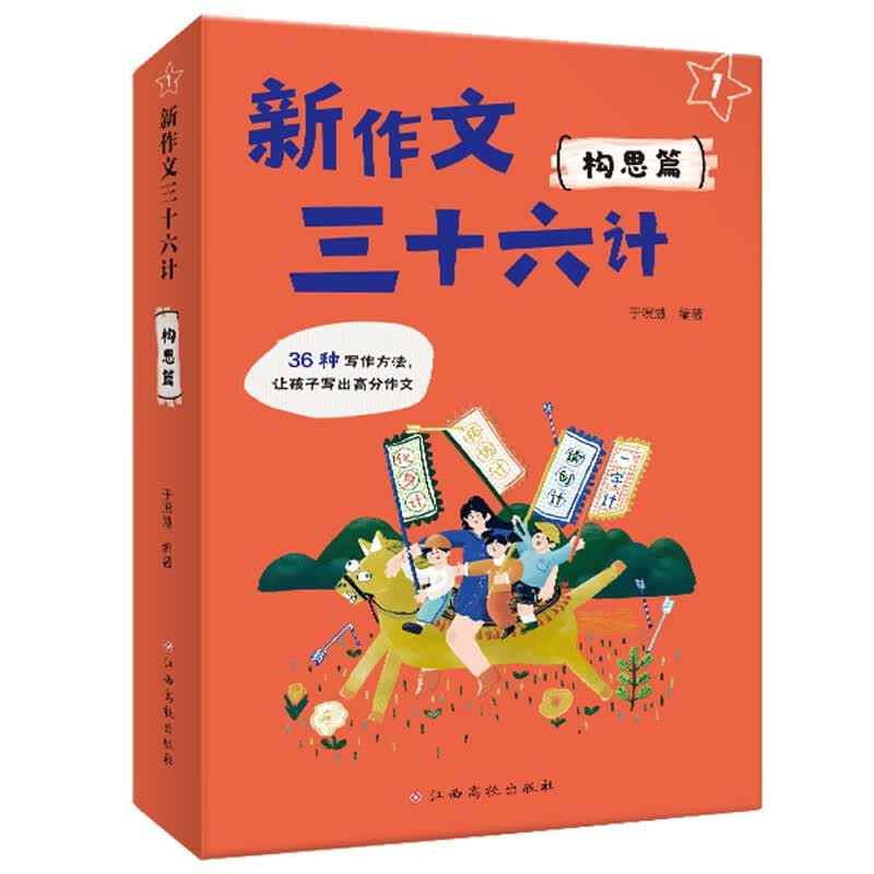 新作文三十六计（构思篇）