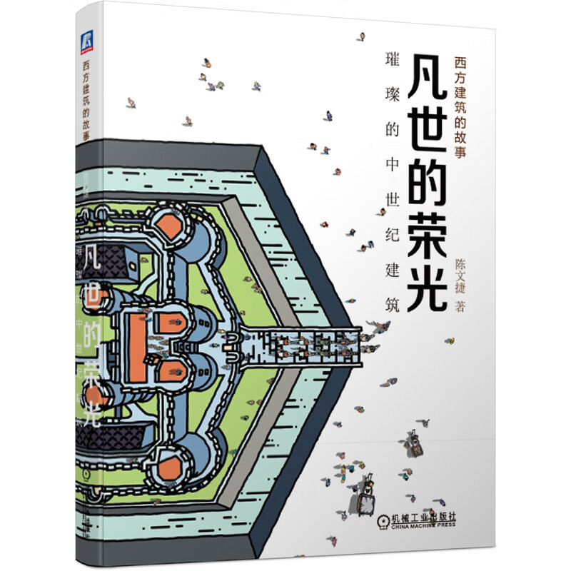 凡世的荣光：璀璨的中世纪建筑