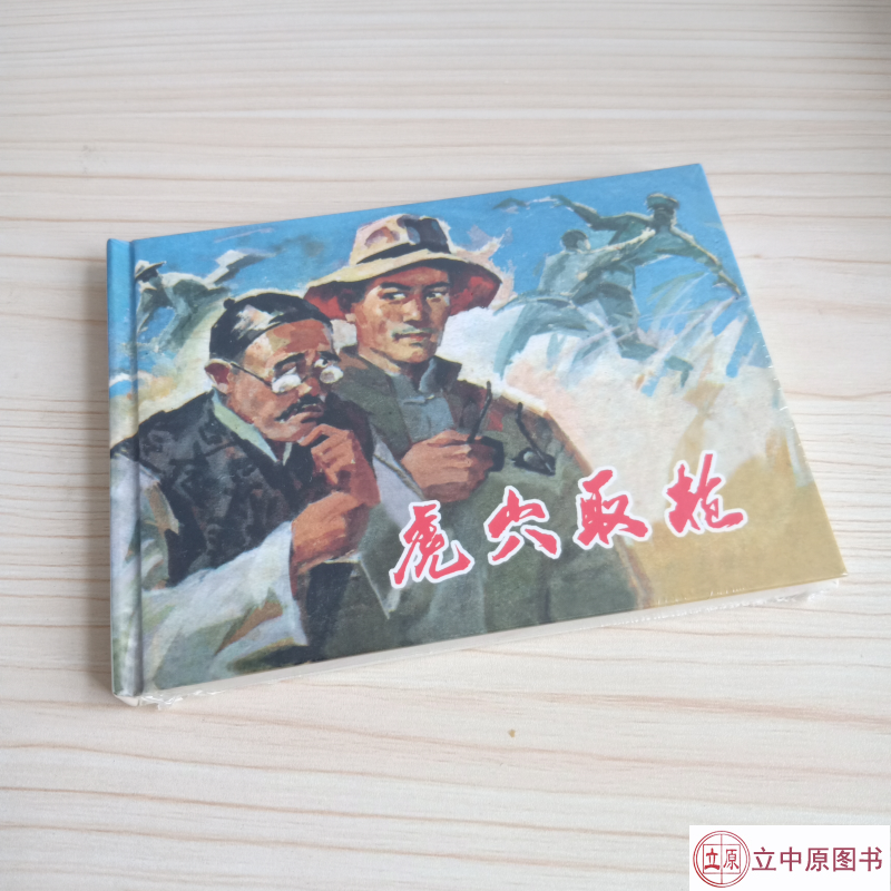 虎穴取枪 连环画小人书 50开 精装 张韫韬 绘 一版一印
