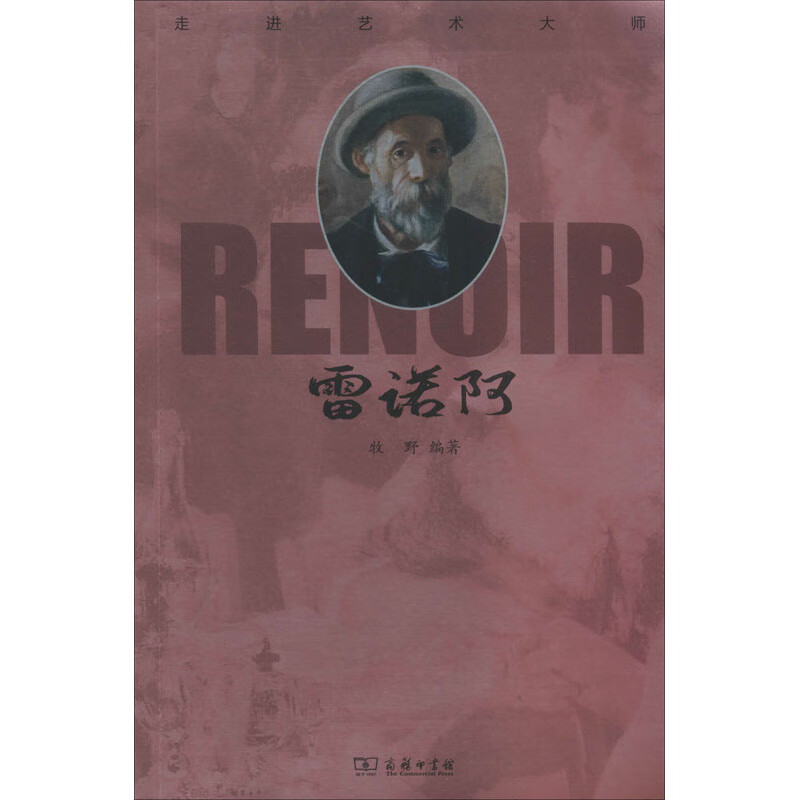 走进艺术大师 雷诺阿