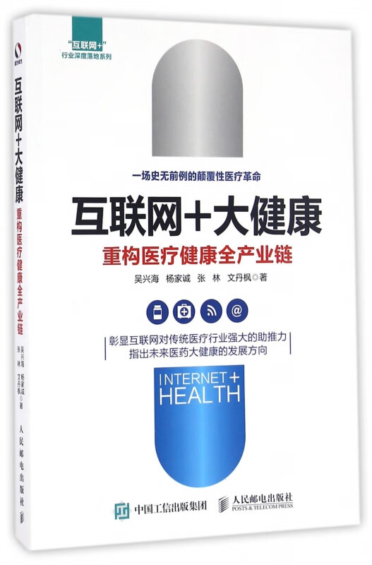 互联网+大健康(重构医疗健康全产业链)/互联网+行业深度落地系列