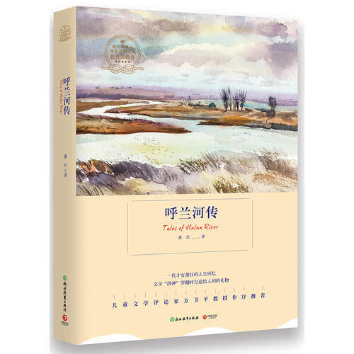 呼兰河传 浙教版【好书】
