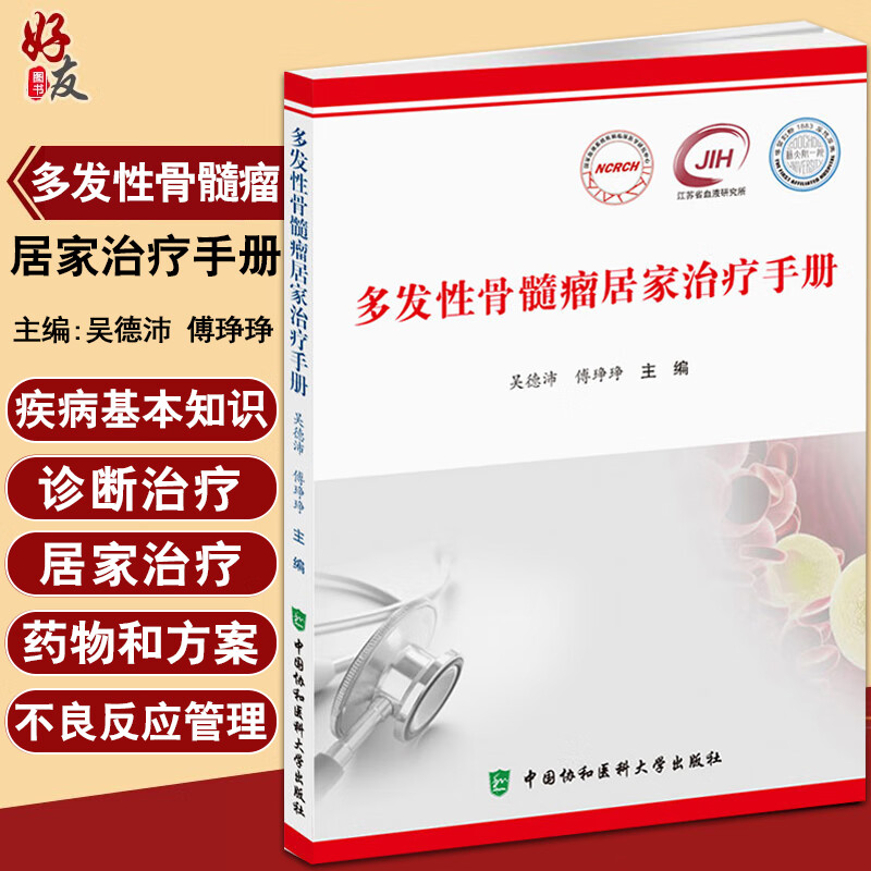 多发性骨髓瘤居家治疗手册 吴德沛 傅琤琤