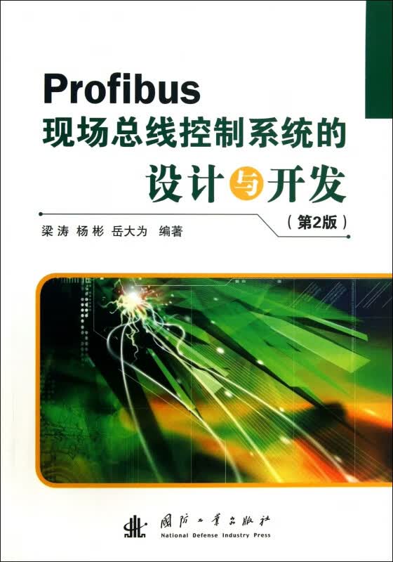 Profibus现场总线控制系统的设计与开发(第2版)