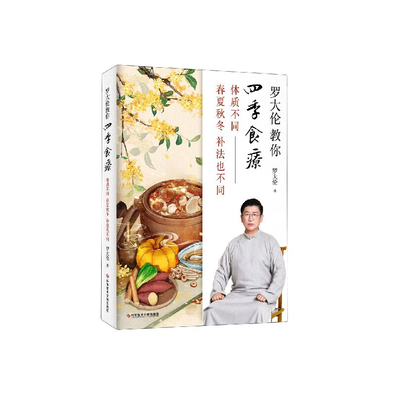 罗大伦教你四季食疗(体质不同春夏秋冬补法也不同)