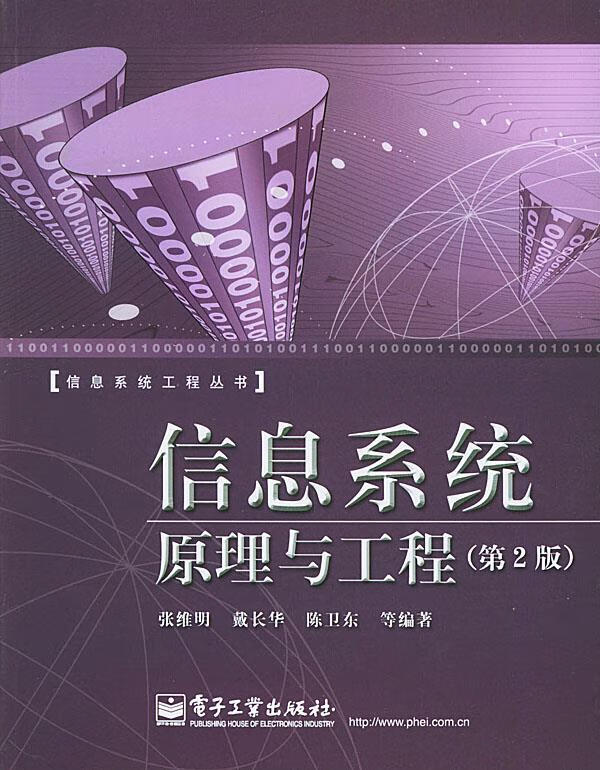 信息系统原理与工程
