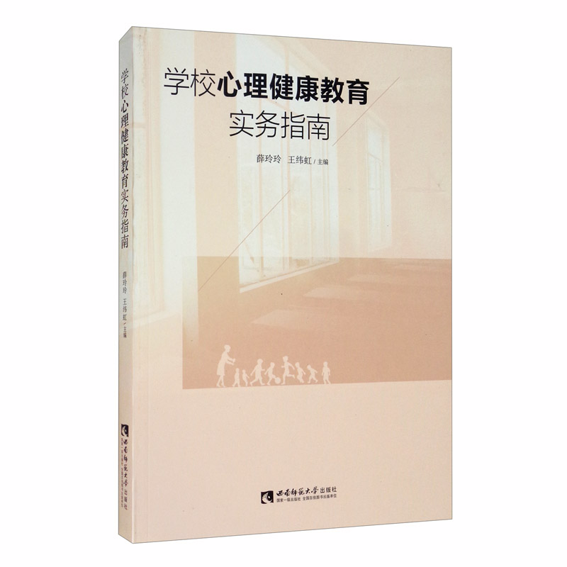 学校心理健康教育实务指