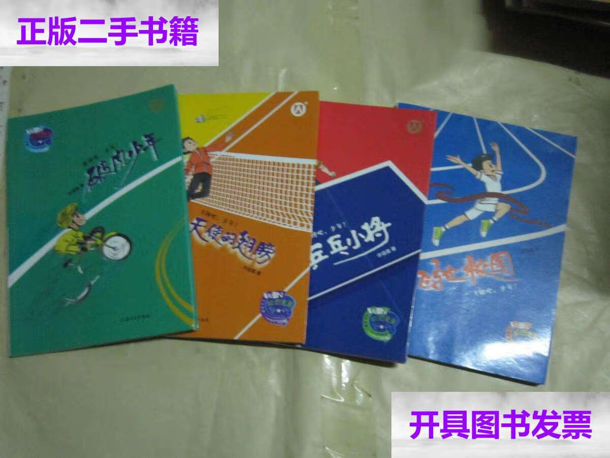新】飞驰校园 乒乓小将 破风少年 天使的翅膀(4本均作者许诺晨印章)