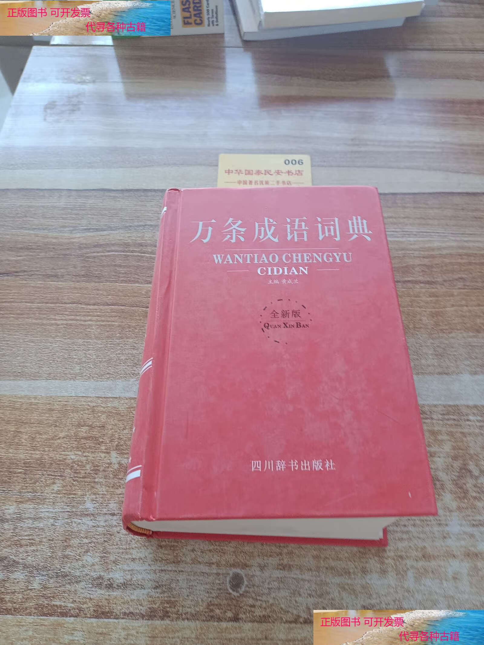 【二手9成新】万条成语词典(全新版) /黄成兰 四川辞书