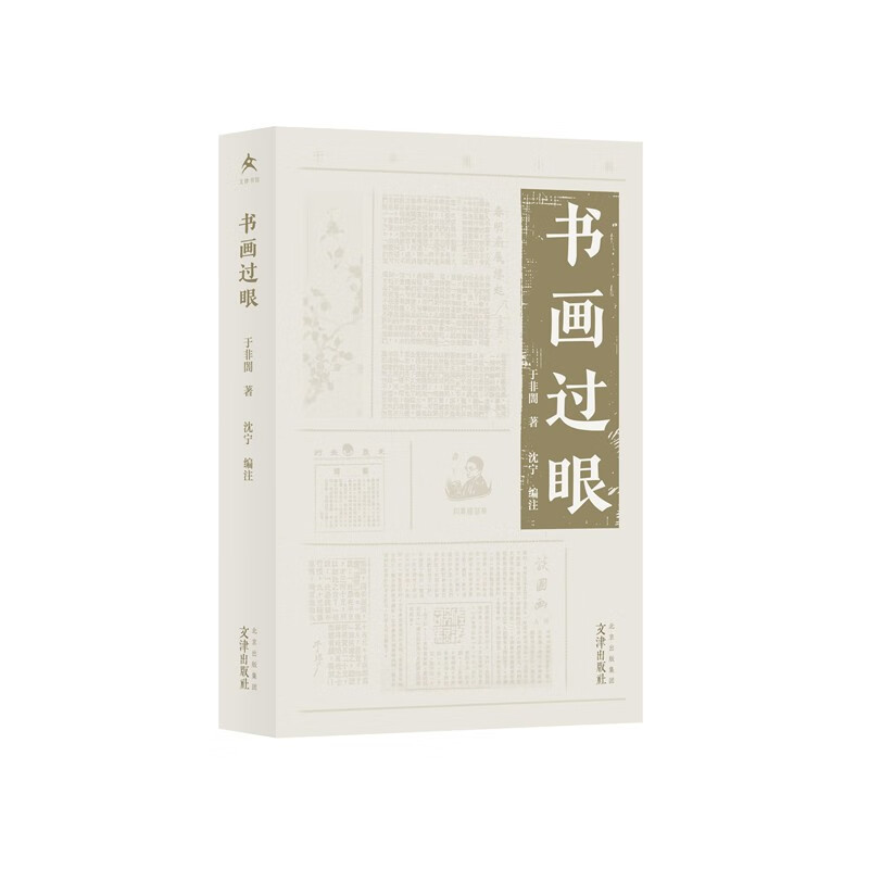 于非闇小辑 书画过眼