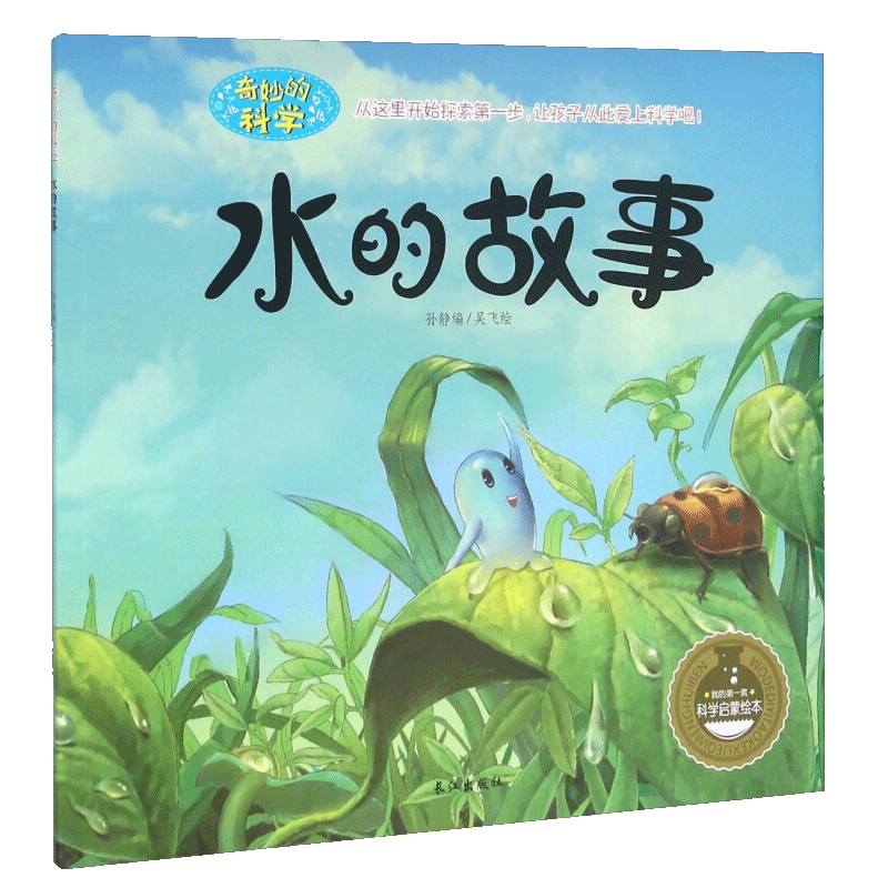 宝宝故事书0-3-6-10岁孩子 科普百科科学启蒙绘本读物水的故事
