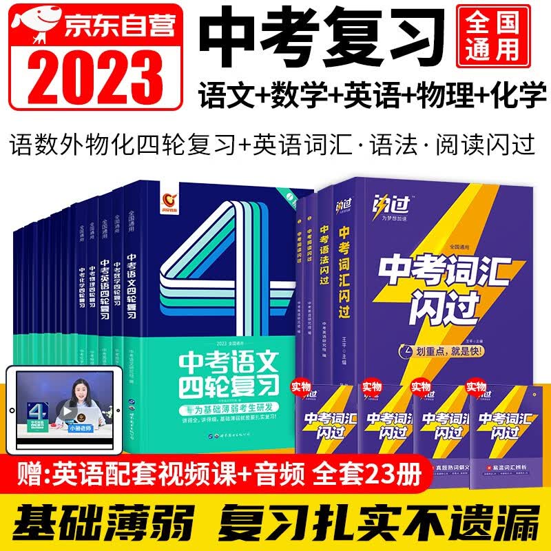 2024中考数学四轮复习+语文+英语+物理+化学四轮复习+中考词汇闪过+阅读+语法 真题练习 巨微数学中考知识点 中考响云箭 全国版 七八九年级 初中一二三 中考总复习资料