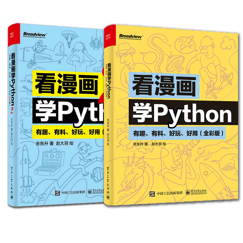 看漫画学Python 1+2 共2本