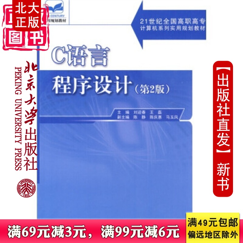 北大正版 C语言程序设计(第2版)北京大学出版社