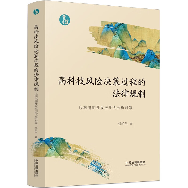 高科技风险决策过程的法律规制（青蓝文库)