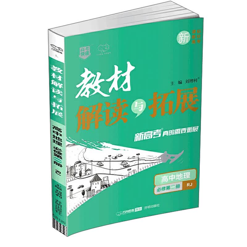 高中地理（必修第一册 RJ）/教材解读与拓展