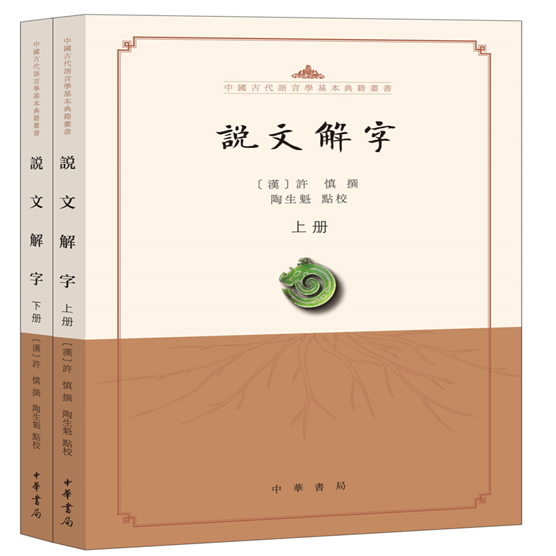 说文解字（点校本·中国古代语言学基本典籍丛书·全2册）