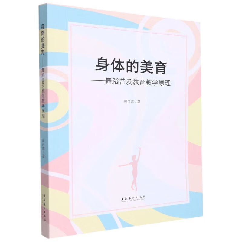 身体的美育:舞蹈普及教育教学原理