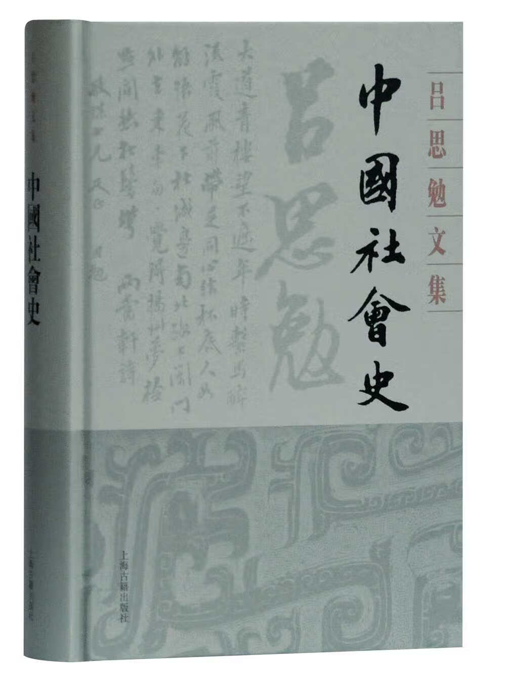 中国社会史(精装)(吕思勉文集)