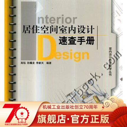 居住空间室内设计速查手册 高珏 等 室内