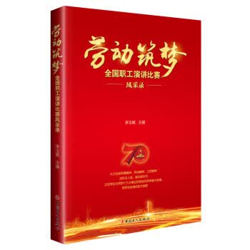劳动筑梦全国职工演讲比赛风采录【正版现货】