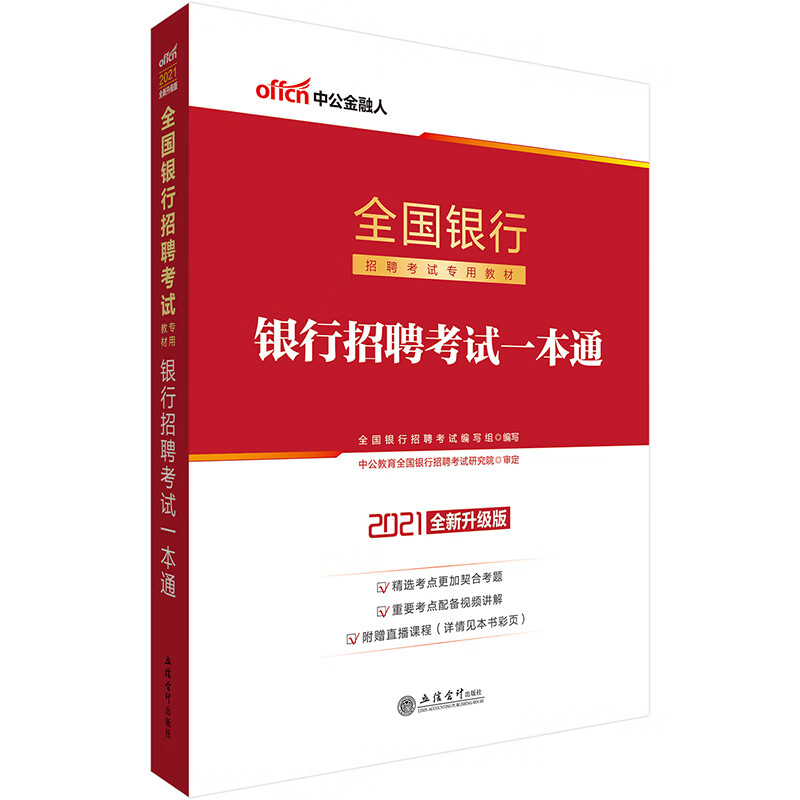 中公教育2021全国银行招聘考试教材：银行招聘考试一本通（全新升级版）