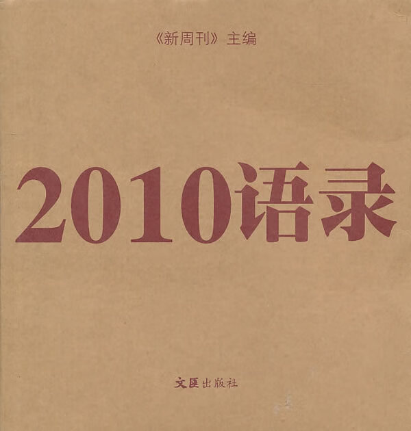 2010语录 新周刊【书】