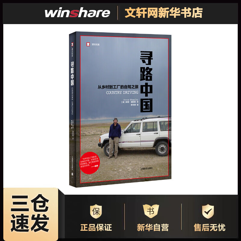 寻路中国 从乡村到工厂的自驾之旅