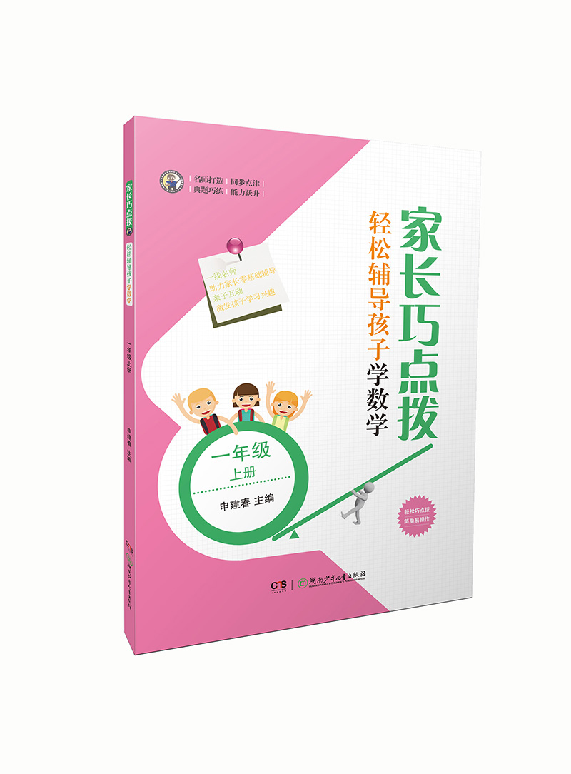 正版图书 家长巧点拨 轻松辅导孩子学数学:一年级上册 1年级上
